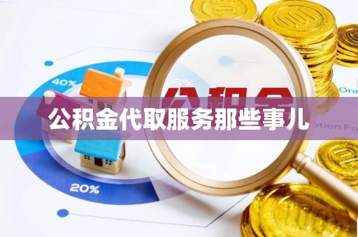 西陵公积金代取服务那些事儿