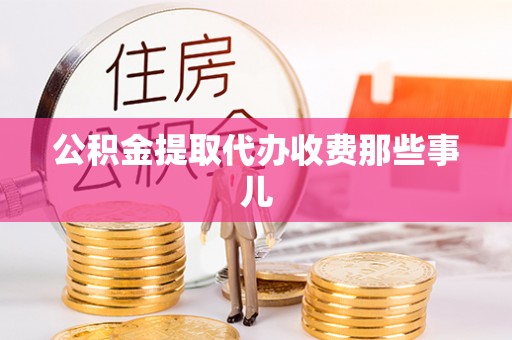 西陵公积金提取代办收费那些事儿