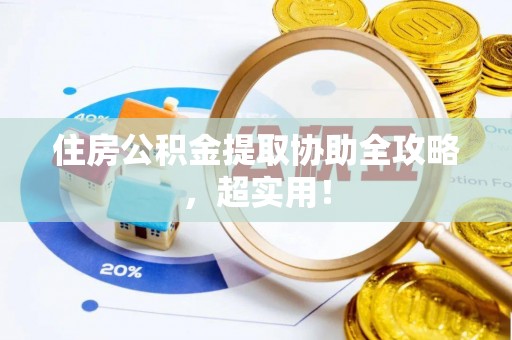 西陵住房公积金提取协助全攻略，超实用！