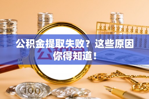 西陵公积金提取失败？这些原因你得知道！