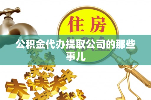 西陵公积金代办提取公司的那些事儿