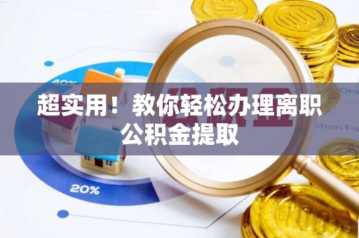 西陵超实用！教你轻松办理离职公积金提取