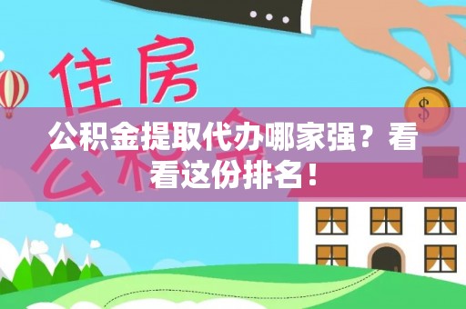 西陵公积金提取代办哪家强？看看这份排名！