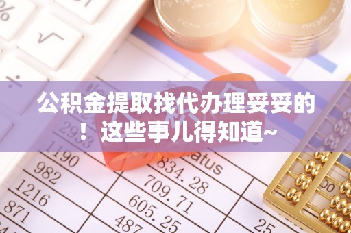 西陵公积金提取找代办理妥妥的！这些事儿得知道~