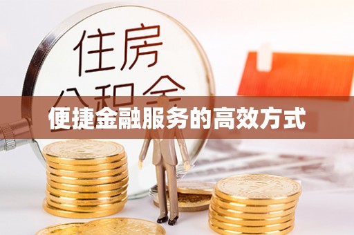 西陵便捷金融服务的高效方式