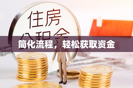 西陵简化流程，轻松获取资金
