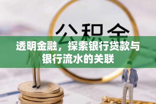 西陵透明金融，探索银行贷款与银行流水的关联