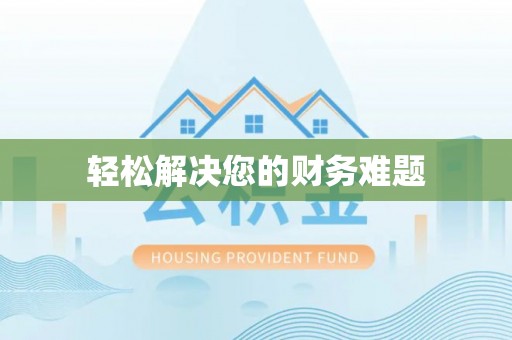 西陵轻松解决您的财务难题