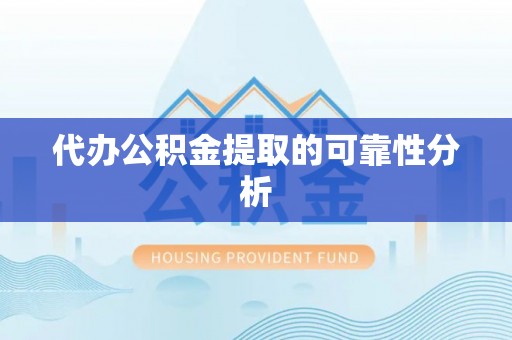 西陵代办公积金提取的可靠性分析
