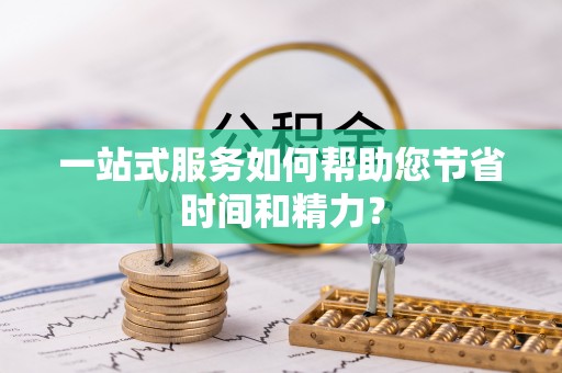 西陵一站式服务如何帮助您节省时间和精力？