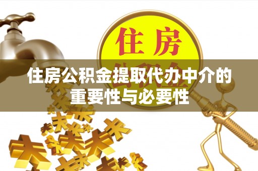 西陵住房公积金提取代办中介的重要性与必要性