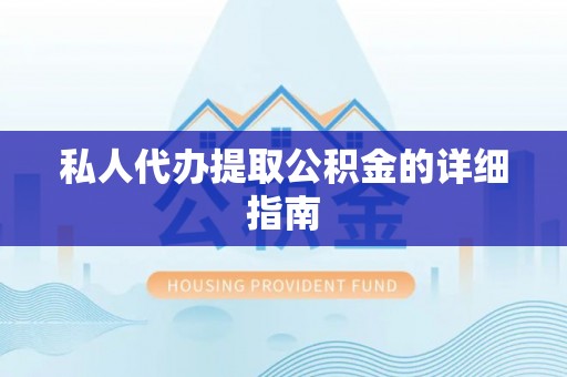西陵私人代办提取公积金的详细指南
