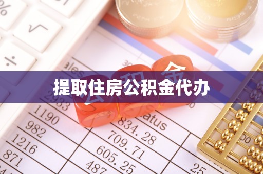 西陵提取住房公积金代办
