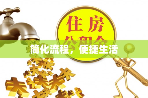 西陵简化流程，便捷生活