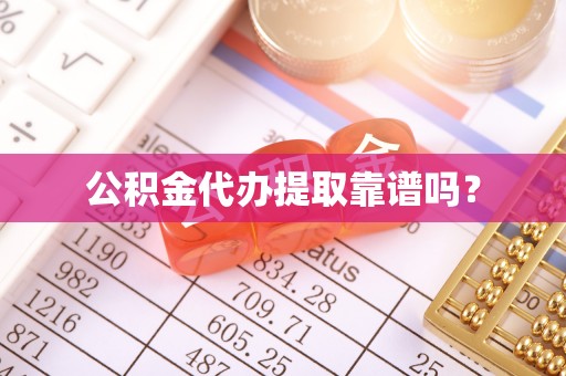 西陵公积金代办提取靠谱吗？