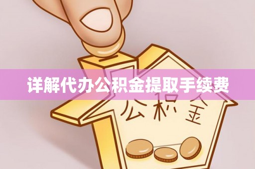 西陵详解代办公积金提取手续费