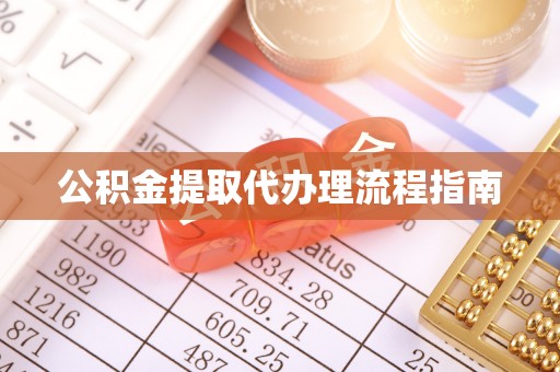 西陵公积金提取代办理流程指南