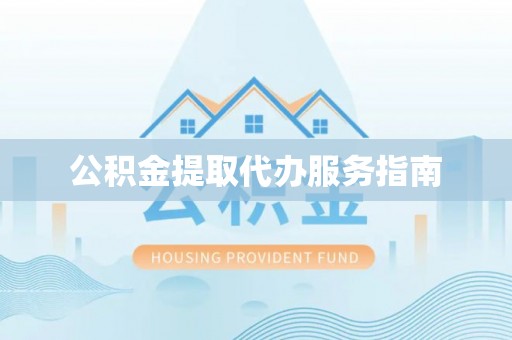 西陵公积金提取代办服务指南