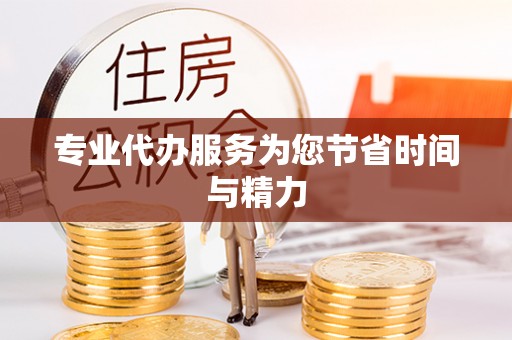 西陵专业代办服务为您节省时间与精力