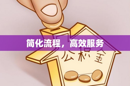 西陵简化流程，高效服务