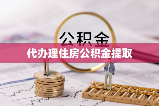 西陵代办理住房公积金提取