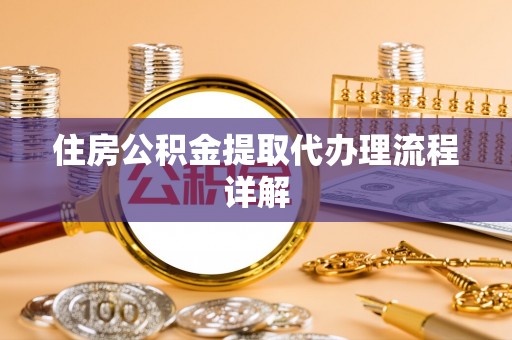 西陵住房公积金提取代办理流程详解