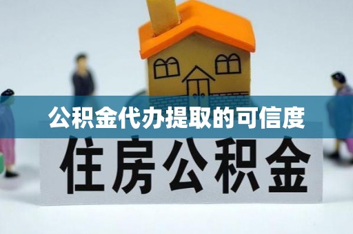 西陵公积金代办提取的可信度
