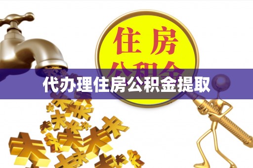 西陵代办理住房公积金提取