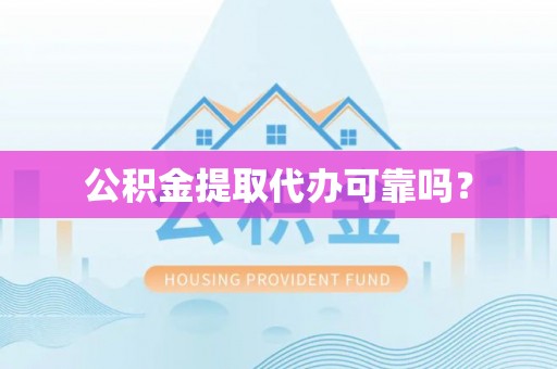 西陵公积金提取代办可靠吗？