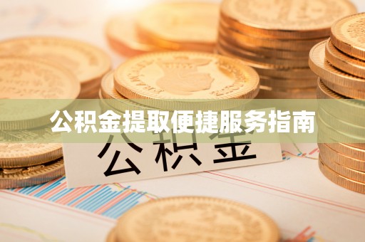 西陵公积金提取便捷服务指南