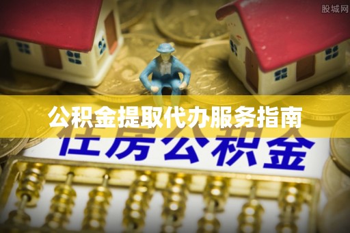 西陵公积金提取代办服务指南