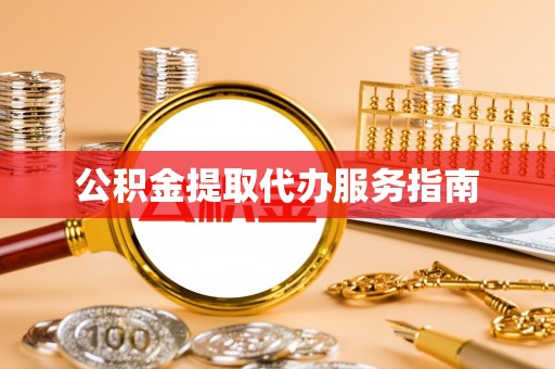 西陵公积金提取代办服务指南