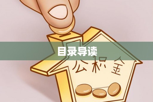 西陵目录导读