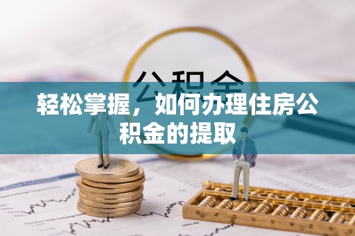 西陵轻松掌握，如何办理住房公积金的提取