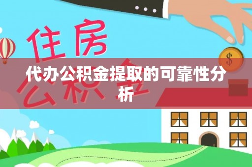 西陵代办公积金提取的可靠性分析