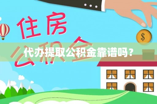 西陵代办提取公积金靠谱吗？