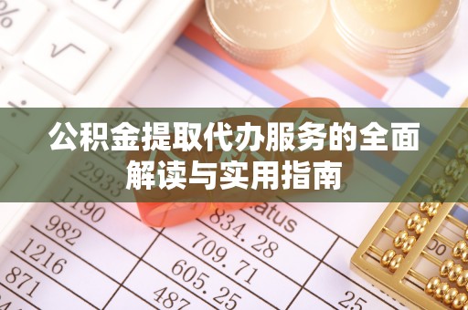 西陵公积金提取代办服务的全面解读与实用指南