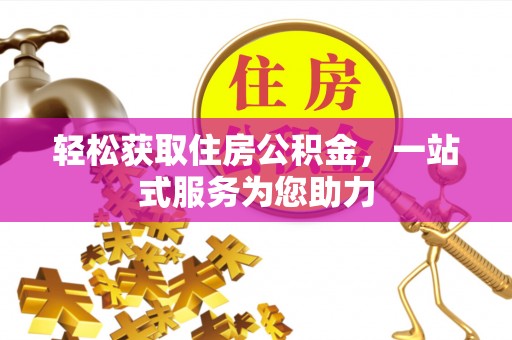 西陵轻松获取住房公积金，一站式服务为您助力