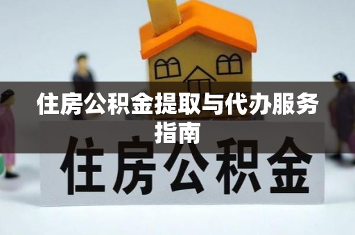西陵住房公积金提取与代办服务指南