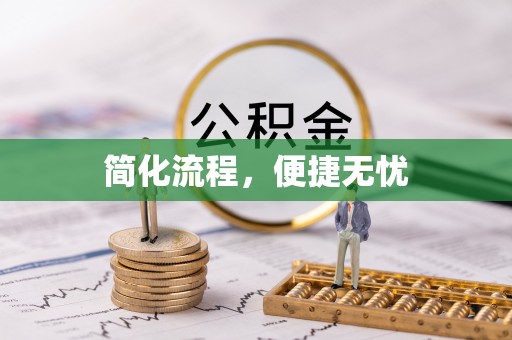 西陵简化流程，便捷无忧