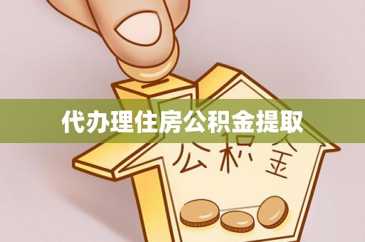 西陵代办理住房公积金提取